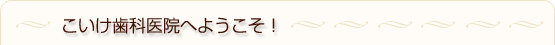こいけ歯科医院へようこそ!